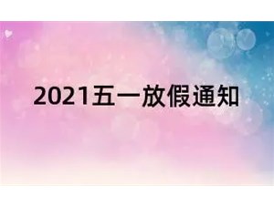 2021五一勞動(dòng)節(jié)放假調(diào)休通知